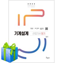 2023 기계설계산업기사 필기 구민사 개정7판 과년도 기출문제수록