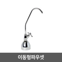 정수기부품 조리수밸브 파우셋, 06_이동형파우셋