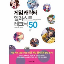 웅진북센 게임 캐릭터 일러스트 테크닉 50 쉽게 배우는 만화, One color | One Size@1