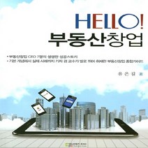 NSB9788963561738 새책-스테이책터 [Hello 부동산 창업] ---에듀컨텐츠휴피아-유은길 지음-벤처/스타트업/인터넷창업-20160320 출간, Hello 부동산 창업