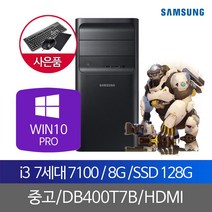 삼성중고데스크탑 i3 7100 8G SSD128 WIN10PRO, 단품, 단품