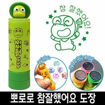 바로찍는 뽀로로 참잘했어요 칭찬 도장 스템프 11번, 11번_크롱초록색