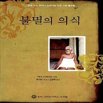새책-스테이책터 [불멸의 의식] 한국 슈리 라마나 프라사담 오픈 기념 출판물-라마나 마하리쉬 지음 김병채 옮김, 불멸의 의식