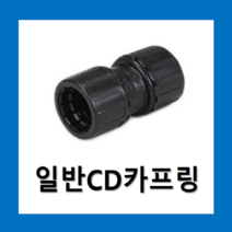 일반CD파이프 카프링 28mm(1개)검정/ 배관자재 파이프전선관 카플링, 1개