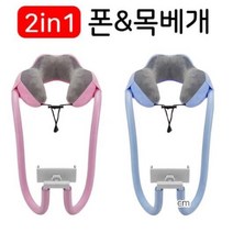 [생활모아] 침대 소파 캠핑 차량 소풍 피크닉 야외 여행 기내 용 스마트폰 핸드폰 테블릿 받침대 집게형 그립 인터넷 누워서 보는 목 쿠션 낮잠 베개 거치대, 폰거치대 목베개_핑크, 1개