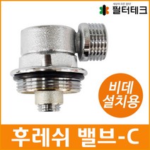 [필터테크] 비데설치부품 후레쉬밸브-C 비데설치용 수도아답터, 종류:후레쉬밸브-CS[밸브있음], 상세 설명 참조
