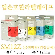 잉크가족 엡손 라벨프린터 OK200 OK300 OK320 LW-H200RK 에 사용 호환라벨테이프 SS12K ST12K SC12R SC12B SC12Y SC12G SM12Z SM12X 선택구매 폭 12mm 길이 8M, 1개, 엡손 호환라벨테이프 SM12Z (금색바탕/검정글씨)