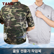 TANC 쿨링 선풍기 등산티셔츠 남자쿨티 등산복 작업복