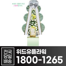 위드유플라워 근조화환 전국당일배송 근조 쌀화환 10Kg B055