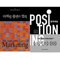 잭 트라우트 마케팅 공부책 2권세트 - 마케팅 불변의 법칙 ＋ 포지셔닝 (40주년 기념 스페셜 에디션)