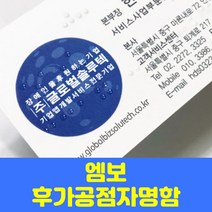 글로벌형압점자명함 후가공 엠보 에폭 형압, 드림화이트, 양면200매