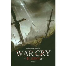 워 크라이 2:전정현 판타지 장편소설, 영상출판미디어(영상노트), 전정현