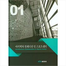 서호사 아키텍쳐 컨페디션 인 스포츠센터 (양장) +미니수첩제공, 박정수