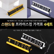 프라이스칩 스탠드 매장 금액표시 가격표 4세트 가격판 매장가격표