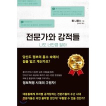 전문가와 강적들 : 나도 너만큼 알아, 톰 니콜스 저/정혜윤 역, 오르마