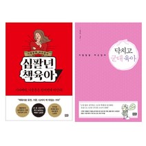 알에이치코리아 지랄발랄 하은맘의 십팔년 책육아+닥치고 군대육아 세트(전2권)(10.25출간)