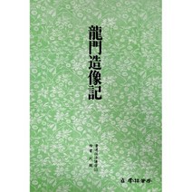 운림당 서도기법(12) 용문조상기 - 해서 / 서예아이 / 운림당 / 기초강좌 / 서예도서