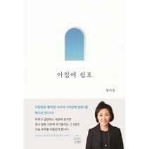 아침에 쉼표:, 아침에 쉼표, 황미경(저),청곡,(역)청곡,(그림)청곡, 청곡
