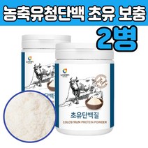 WPC 초유 락토페린 식이섬유 가루 단백질 보조제 소 건강 분말 근육 만들기 많은 음식 프로틴 주스 쉐이크 여자 남자 헬스장 저분자 추천 집들이 아이 온가족 부모님 직장인 선물
