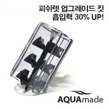 피쉬렛 업그레이드 킷 / 흡입력 출수량 30% UP / 켈란 피쉬렛여과기 호환 똥집기