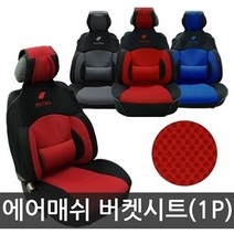 파트라 에어매쉬 버켓시트커버 1P 통풍시트 자동차시트, 옵션_블루색상
