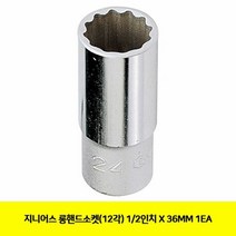 지니어스 롱핸드소켓(12각) 1/2inX36MM 1EA, 단품