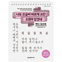 나도 손글씨 바르게 쓰면 소원이 없겠네(핸디 워크북):악필 교정부터 어른스러운 펜글씨까지 4주 완성 한글 정자체 연습법