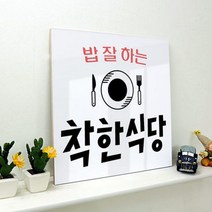 [천삼백케이] [꾸밈] tc334-아크릴액자착한식당아크릴액자