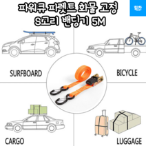힘찬쇼핑_ 수출용화물 고정 캠핑용 짐 정리 소형화물 고정시키기 편리한 파워큐 파렛트 화물 고정 S고리 밴딩기 5M 견인로프 짐고정벨트 비상연결로프