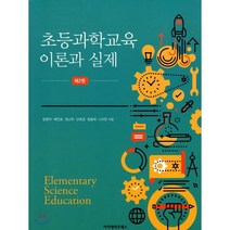 초등과학교육 : 이론과 실제 제2판, 아카데미프레스, 장명덕, 배진호,  권난주,  신애경,  정용재, 나지연
