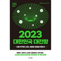 [지식의날개]2023 대한민국 대전망 : 다중 위기의 시대 새로운 좌표를 찾아서, 이영한한상진표학길양명수이규원함인희최윤경황금주두주연홍미화김소임박영준김태종김효선김흥광차학봉박원갑김현수이윤규임채영남성현김유현박은희문형남김한성강건욱양성광이혜주오영주송문희허찬국안병억장석영김연규김수욱안유화, 지식의날개