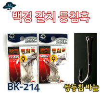 [고선수피싱] 백경갈치등침훅 갈치바늘 쌍등침바늘 갈치훅 갈치채비 갈치낚시 낚시바늘