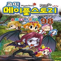 새책-스테이책터 [코믹 메이플 스토리 오프라인 RPG 98] -송도수 지음 서정은 그림, 코믹 메이플 스토리 오프라인 RPG 98