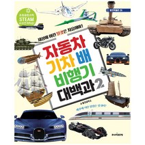 주니어골든벨 탈것박물관 - 세상 모든 자동차 중장비 슈퍼카 경찰차 트럭 바이크 비행기 우주선 드론, 자동차 기차 배 비행기 대백과 (개정판)