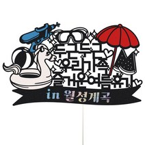 비비드레인 여름휴가 국내여행 케이크토퍼, 1개, 77-두근두근