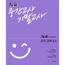 7일 끝 중간고사 기말고사 중학 과학 3 2, 상품명, 중등3학년