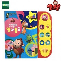 토이트론 사운드퓨처북 NE코코몽의 영어동요 (20690), 상세페이지 참조, 상세페이지 참조