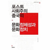 웅진북센 포스트사회주의중국의문화정체성과문화정치-74 문화과학이론신서, One color | One Size@1
