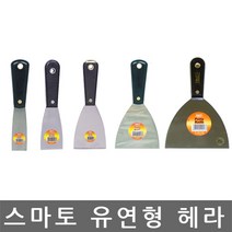 스마토 PUTTY KNIFE 헤라 11종, 스마토 유연형 헤라 5인치