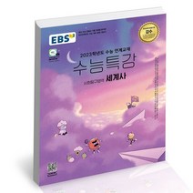 EBS 수능특강 사회탐구영역 세계사 (2022년) / 고등 문제집 (PROMO), 없음