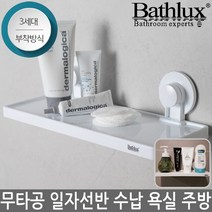 베스럭스 무타공 욕실 다용도 일자 선반 화장실 주방 정리 3세대 강력한 접착 흡착방식 REF-30134