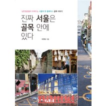 진짜 서울은 골목 안에 있다:낭만청춘들이 모여드는 서울의 핫 플레이스 골목 이야기, 이른아침, 이주화