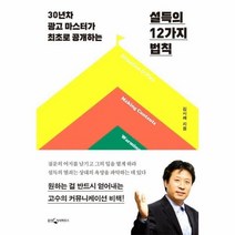 이노플리아 설득의 12가지 법칙 30년차 광고 마스터가 최초로 공개하는, One color | One Size, 9788901243634