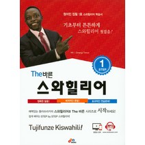 스와힐리어 표준 교재 A1, 한국외국어대학교 지식출판콘텐츠원