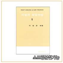 스프링분철가능_ (음악과예술사) 시창과 청음연습 1 _ 2002년 2월판, 분철안함