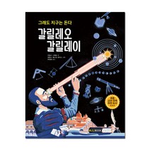 [크레용하우스] 그래도 지구는 돈다 갈릴레오 갈릴레이