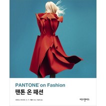 팬톤 온 패션:PANTONE on Fashion, 비즈앤비즈, 리트리스 아이즈먼,E. P. 커틀러 공저/이상미 역