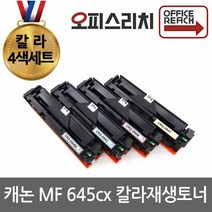 캐논 MF645cx 4색세트 고품질재생토너 CRG-054