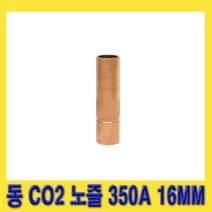 한경공구 한토 CO2 용접 토치 동 노즐 350A 16MM (20개)