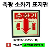축광소화기표지판/소화기표지판/평면표지판/부림소방